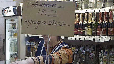 "21+". В России хотят запретить продажу спиртного молодежи и "алкомаркеты" в жилых домах