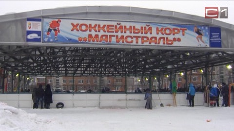 В Сургуте появился первый крытый хоккейный корт