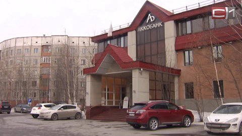 Предварительные оценки.Сургутский Аккобанк, нуждающийся в финансовом оздоровлении, предоставлял недостоверную отчетность