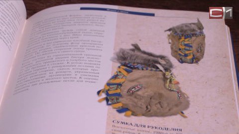 Предметы быта ханты увидит вся Россия. Сургутский краеведческий музей издал каталог экспонатов