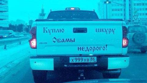 Суровый югорский юмор. Сургутский автовладелец  хочет купить «шкуру» американского президента