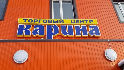 Из каких соображений? В Югре переименовали магазин «Украина»
