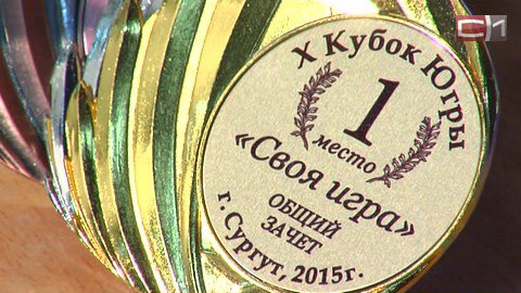 "Внимание, знатоки!" Сургут принял 10 Кубок Югры по интеллектуальным играм
