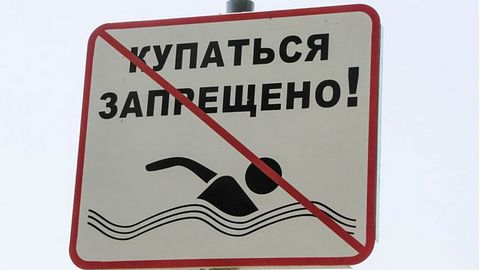 Плавать — только в бассейне! Купание в водоемах Сургута запрещено 