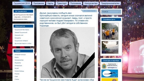 О гибели Андрея Макаревича сообщается на сайте Грушинского фестиваля. «Он был убит в собственном подъезде»