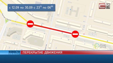 До конца сентября в Сургуте по ночам будет перекрыт участок проспекта Ленина — от Бахилова до Декабристов