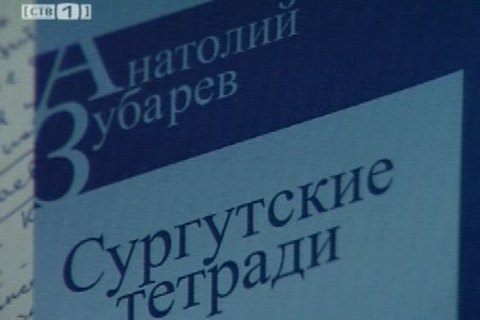 «Сургутские тетради» презентовали в Доме журналистов