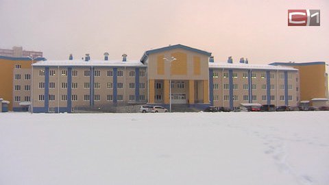 В Сургуте сдана в эксплуатацию новая школа — в микрорайоне ЖД. Объект оценивали всем миром