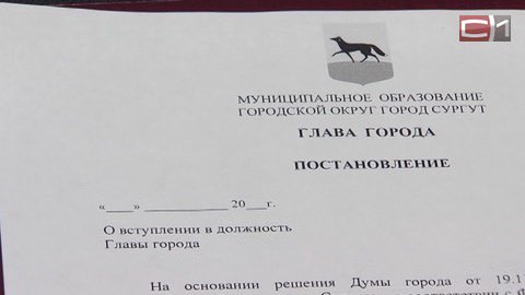 Со всеми формальностями. Дмитрий Попов подписал документ о своем вступлении в должность мэра Сургута