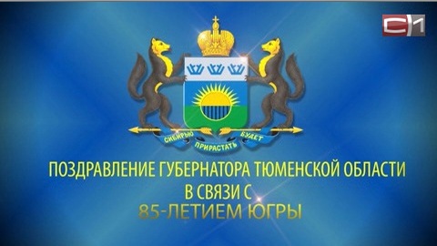 Губернатор Тюменской области поздравляет югорчан с 85-летием автономного округа