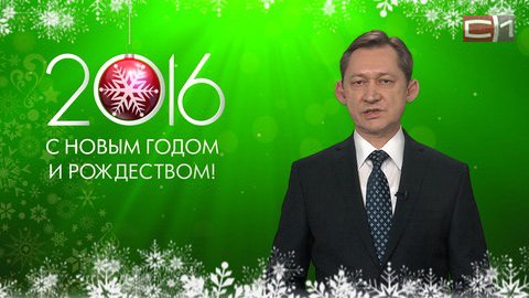 Поздравление с Новым годом от мэра Сургута Дмитрия Попова. ВИДЕО
