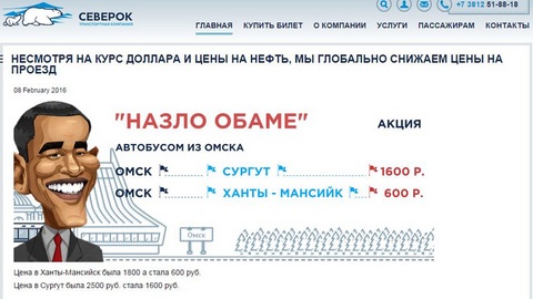 «Назло Обаме поеду в Сургут». Президент США рекламирует поездки на автобусе из Омска в Югру