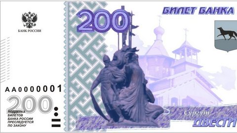 И нас на купюру! В интернете собирают подписи за создание банкноты с изображением Сургута
