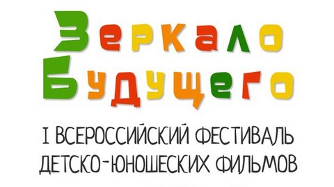 В Сургуте впервые пройдет всероссийский фестиваль детско-юношеских фильмов «Зеркало будущего»