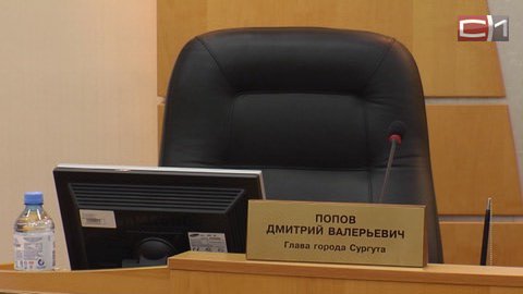Сургут без мэра. Почему депутаты одобрили отставку Дмитрия Попова и кто теперь власть в городе? 