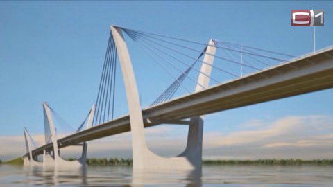 За проезд передаем! Будет ли второй мост через Обь в районе Сургута платным?