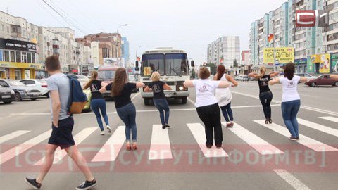 Джайв на проезжей части. Одна из танцевальных школ Сургута креативно поздравила автоинспекторов. ВИДЕО