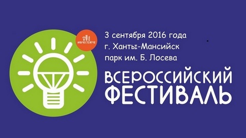 Вместе ярче! Югра присоединится к первому Всероссийскому фестивалю энергосбережения