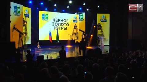 "Черное золото Югры": сургутские нефтяники получили награды окружного конкурса 