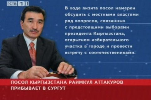 Сургутских кыргызов ознакомят с избирательными правами