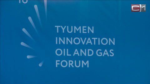 Уникальные приборы и технологии. В Тюмени открылся инновационный форум "Нефть. Газ. ТЭК"