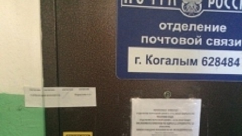 В Когалыме приостановлена «подъездная жизнь» двух отделений «Почты России»