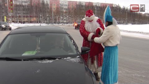 Не нарушал — держи подарок. Сургутских автолюбителей с Новым годом поздравляли Дед Мороз и Снегурочка 