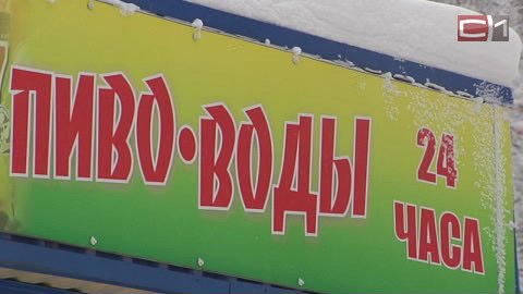 Закон торговле не помеха! Как часто в Сургуте нарушают правила продажи алкоголя?