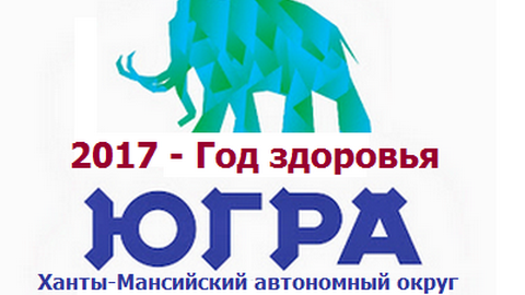 Югорчане выбирают логотип Года здоровья. Голосование продлится до 26 февраля