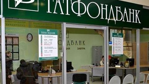 Центробанк отозвал лицензию у Татфондбанка