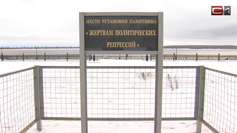 4,5 млн рублей! Где власти Сургута планируют взять деньги на памятник жертвам политических репрессий? 