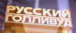 Премьера на НТВ: «Русский Голливуд»!