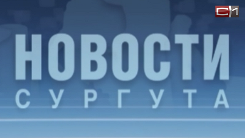 «Новости Сургута» переводят часы. На канале «СТВ-1+НТВ» изменилось время выхода в эфир дневного выпуска
