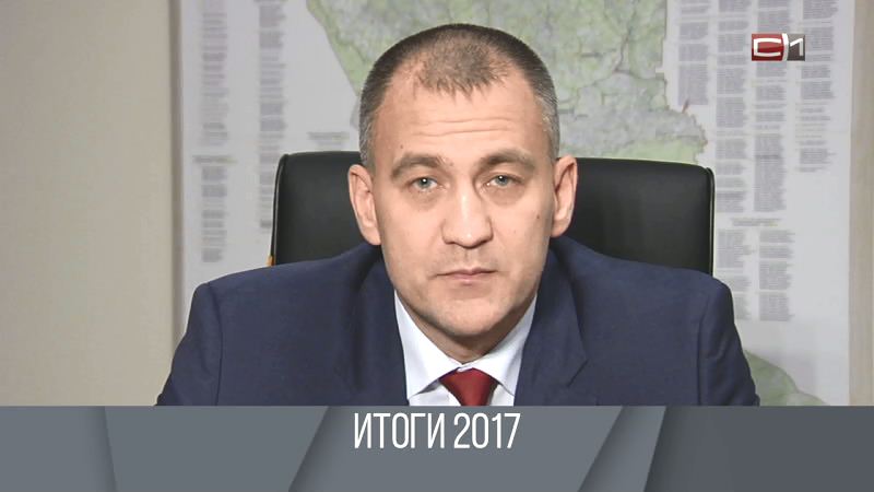 ЗА!ДЕЛО: итоги 2017 с главой Сургутского района