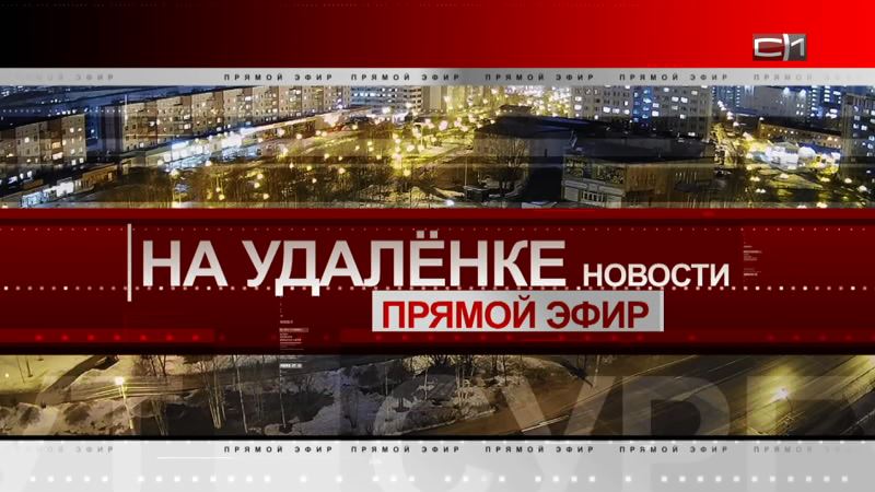 Новости на удаленке от 13.04.20