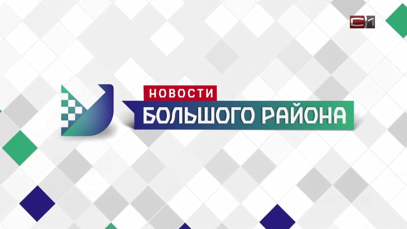 Новости большого района от 25.09.25