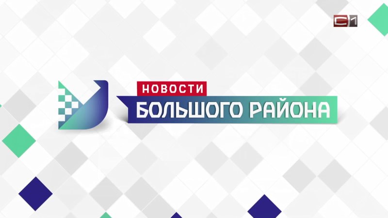 Новости большого района от 02.12.25