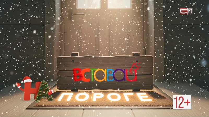 Вставай от 31.12.25