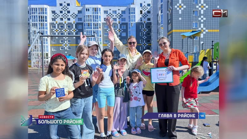 Новости большого района от 02.06.26