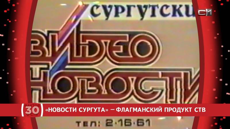 «Новости Сургута» - флагманский продукт СТВ