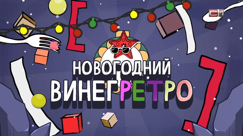 Новогодний ВинегРетро - 2025