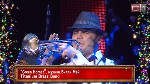 «Green Hornet». Titanium Brass Band