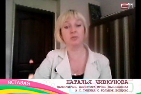 В гостях у программы «Вставай!» виртуально побывала замдиректора музея Пушкина из Нижегородской области