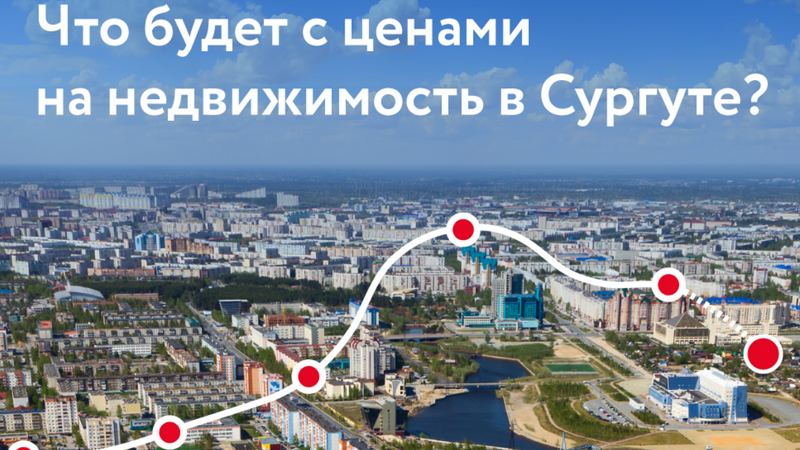 Рынок недвижимости Сургута. Что будет с ценами и ипотечными ставками в 2019 году? 