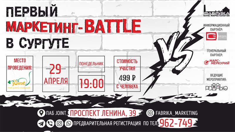 #Клубмаркетологов проводит Первый Маркетинг-battle в Сургуте!