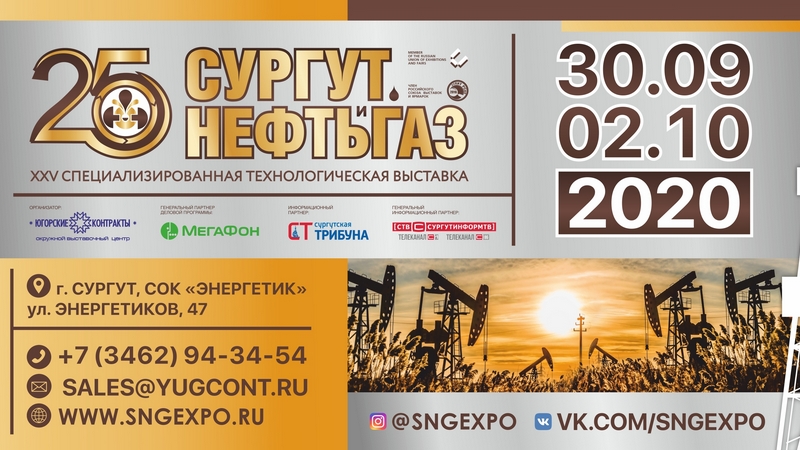 Специализированная технологическая выставка «Сургут. Нефть и Газ - 2020»