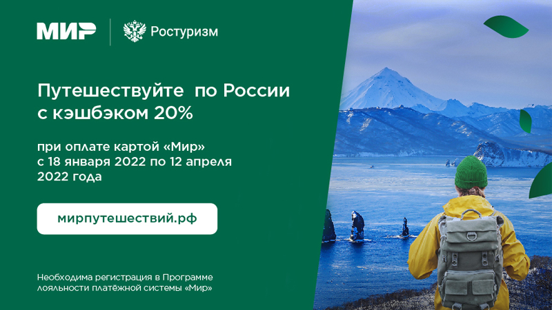 Путешествуйте по России с кэшбэком 20%