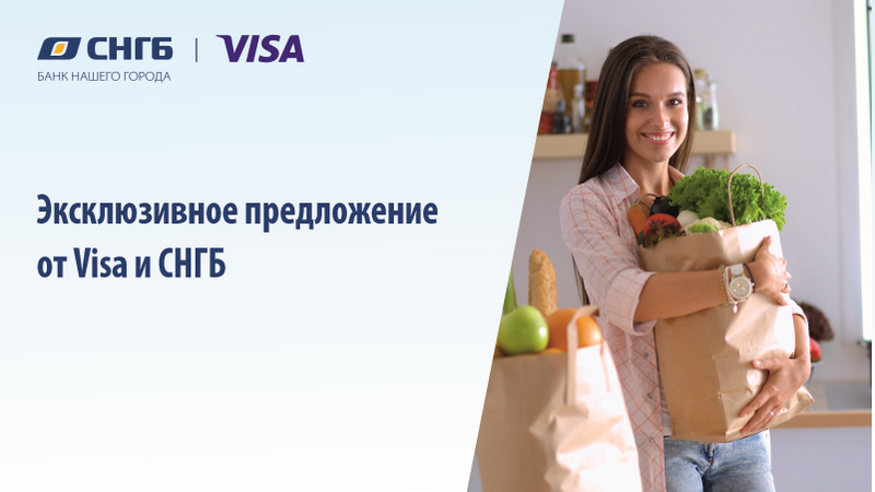 Получайте выгоду с картой Visa (Виза) от СНГБ