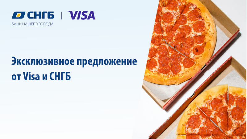 Оплачивайте картой Visa (Виза) от СНГБ и получайте выгоду