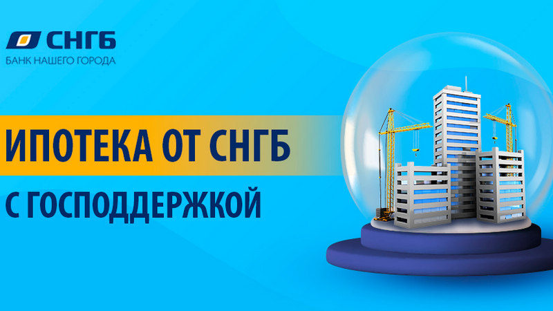 Ставка по льготной ипотеке в Сургутнефтегазбанке от 11,25%